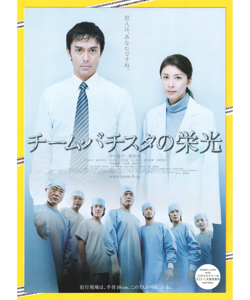 ①チーム・バチスタの栄光 | 映画チラシ・フライヤー・パンフレット販売 大辞典 ①チーム・バチスタの栄光 | 映画チラシ・フライヤー・パンフレット販売 大辞典