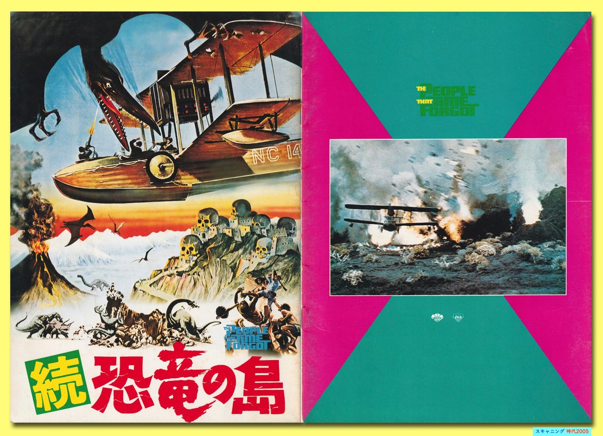 Ⓟ続・恐竜の島 | 映画チラシ・フライヤー・パンフレット販売 大辞典