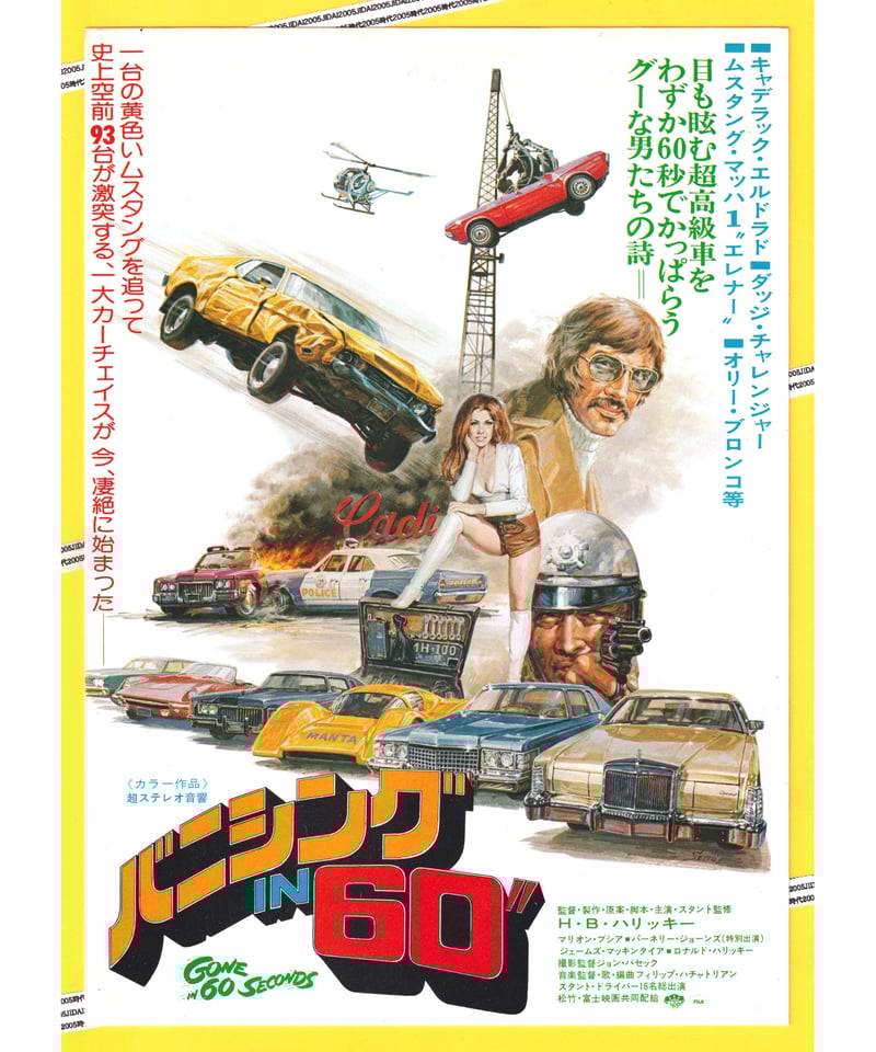 バニシングIN60” | 映画チラシ・フライヤー・パンフレット販売 大辞典