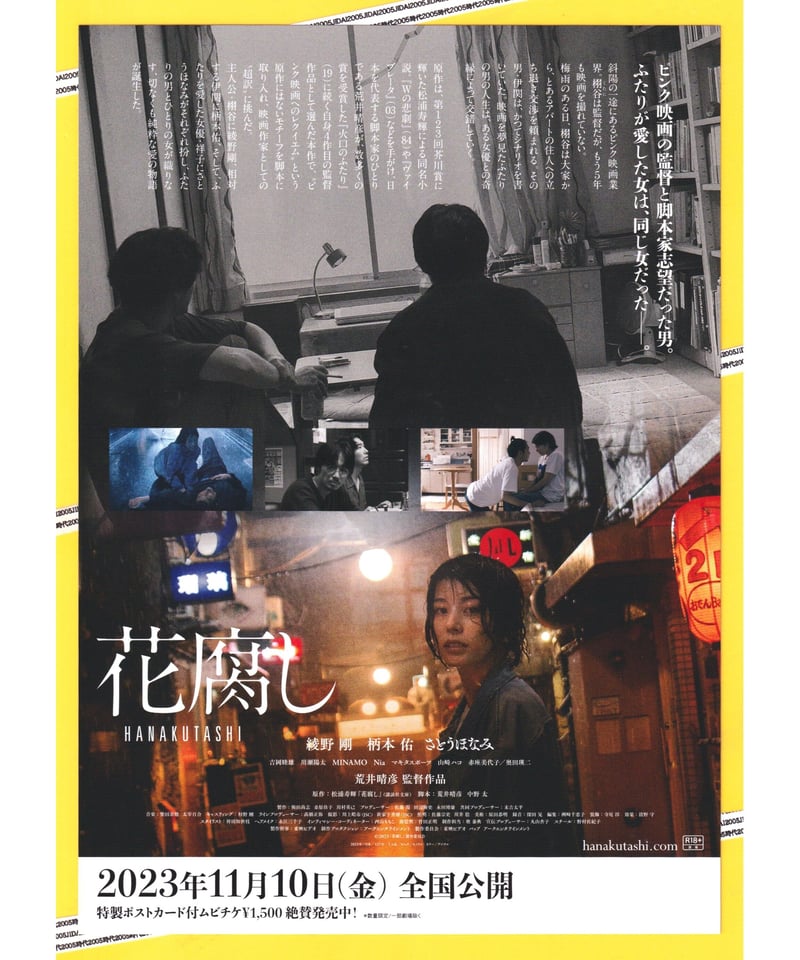 花腐し HANAKUTASHI | 映画チラシ・フライヤー・パンフレット販売 大辞典
