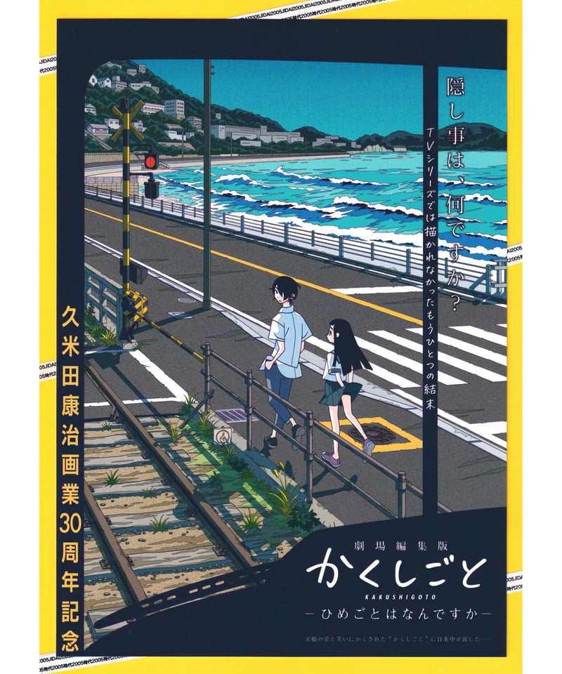 かくしごと −ひめごとはなんですか− 劇場編集版 | 映画チラシ・フライヤー・パンフレット販売...