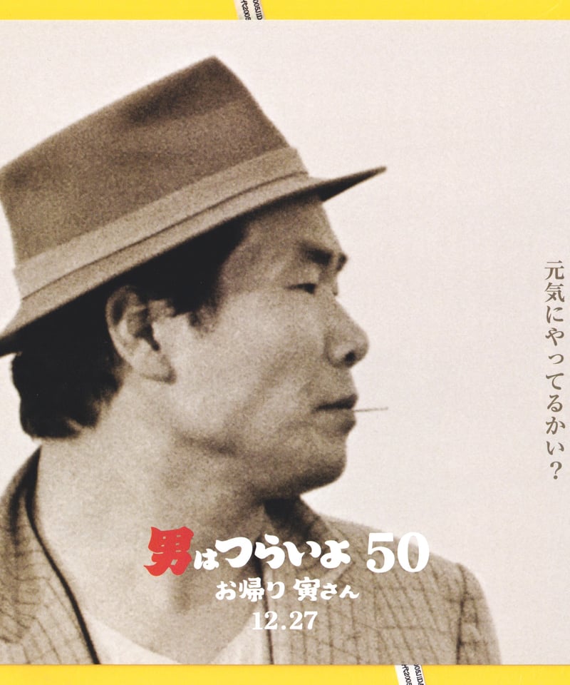 ④男はつらいよ お帰り 寅さん［50］ | 映画チラシ・フライヤー