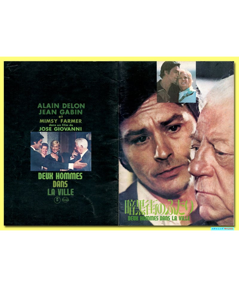 Ⓟ暗黒街のふたり | 映画チラシ・フライヤー・パンフレット販売 大辞典