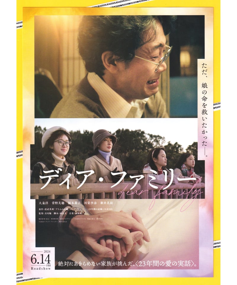 ２００ ディア・ファミリー フライヤー ２種類 大泉洋 有村架純 dear-family_202403_01.jpg?