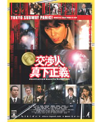 ②交渉人　真下正義