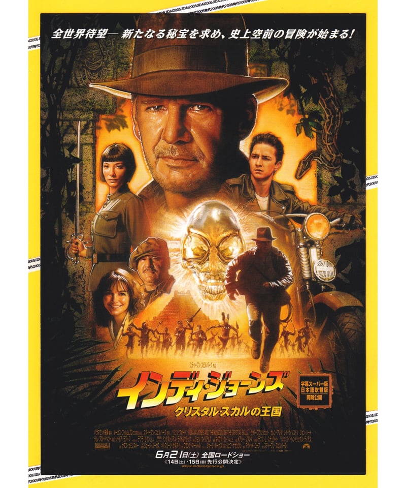 Ⓟインディ・ジョーンズ クリスタル・スカルの王国 | 映画チラシ