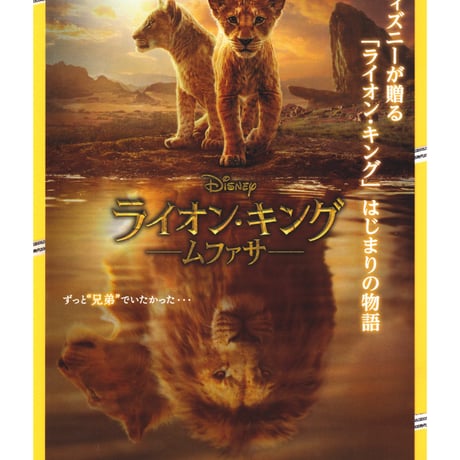 ②ライオン・キング　−ムファサ−