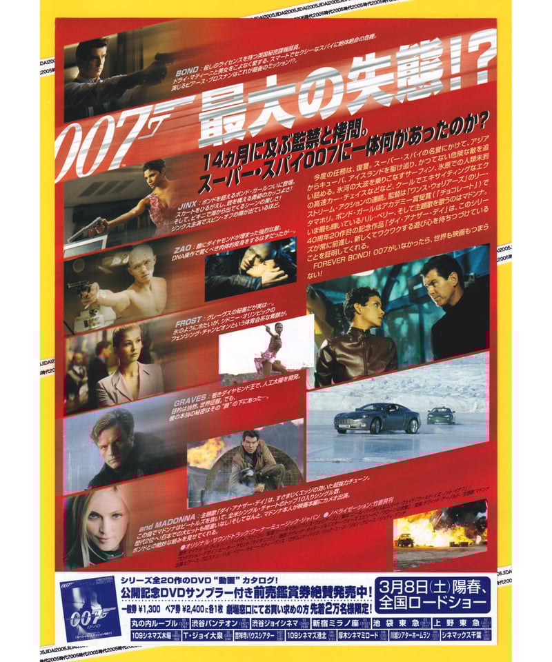 007／ダイ・アナザー・デイ［第20作］ | 映画チラシ・フライヤー