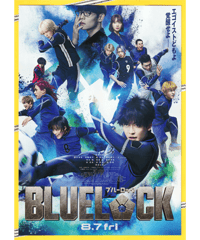 BLUELOCK　ブルーロック【2026年実写版】
