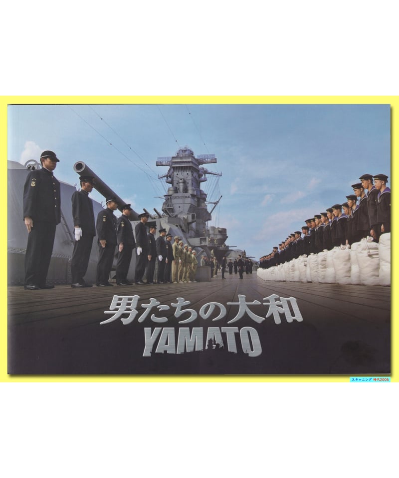 Ⓟ男たちの大和 YAMATO | 映画チラシ・フライヤー・パンフレット販売
