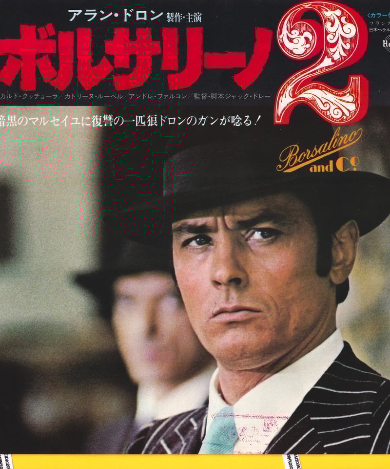 ボルサリーノ2 | 映画チラシ・フライヤー・パンフレット販売 大辞典
