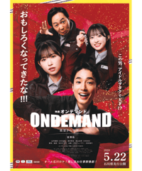 オンデマンド