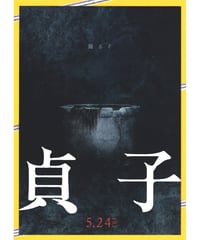 ①貞子