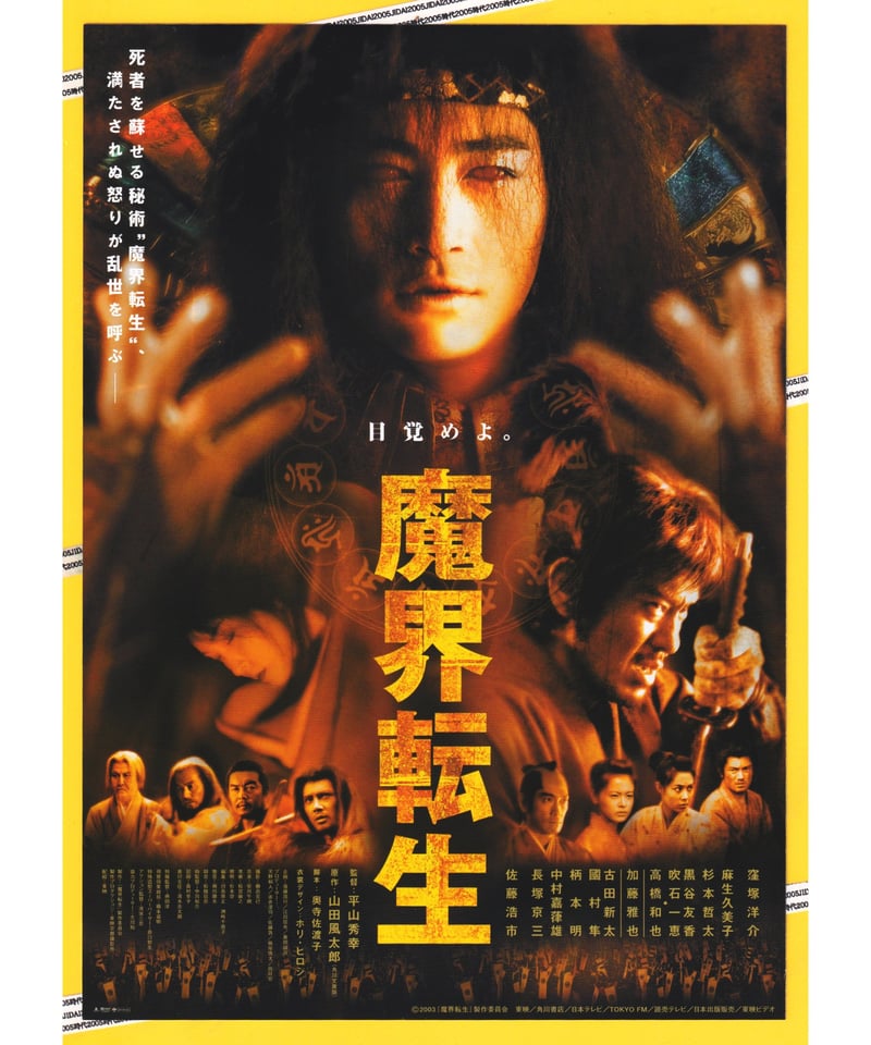 Ⓟ魔界転生【2003年窪塚洋介版】 | 映画チラシ・フライヤー