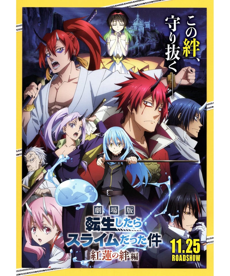 転生したらスライムだった件 2 転スラ日記 紅蓮の絆編 劇場版 DVD アニメ ②転生したらスライムだった件 紅蓮の絆編 劇場版 | 映画チラシ