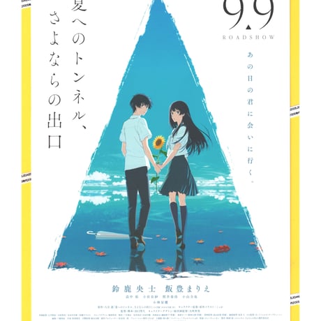 ②夏へのトンネル、さよならの出口