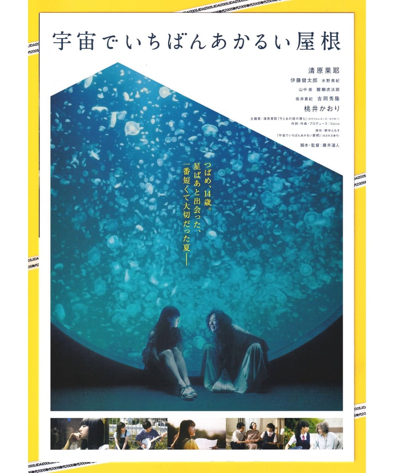 宇宙でいちばんあかるい屋根 | 映画チラシ・フライヤー・パンフレット販売 大辞典 宇宙でいちばんあかるい屋根 | 映画チラシ・フライヤー・パンフレット販売 大辞典