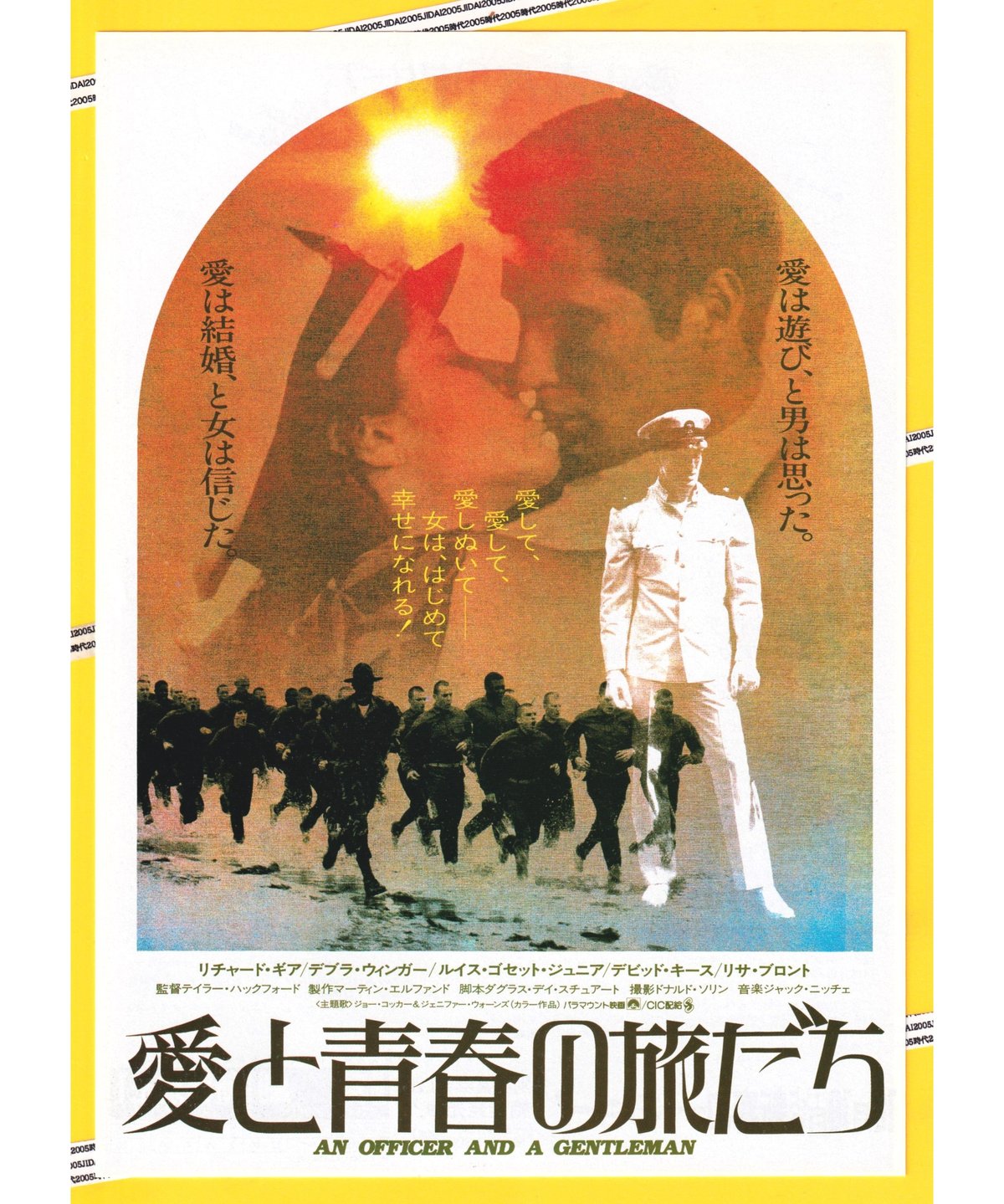 Ⓟ愛と青春の旅だち | 映画チラシ・フライヤー・パンフレット販売 大辞典