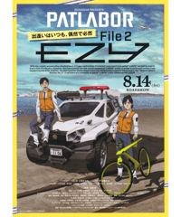 機動警察パトレイバー　EZY File 2
