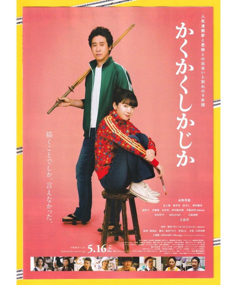 金*郎様 かくかくしかじか　B1ポスター 映画 ①かくかくしかじか | 映画チラシ・フライヤー・パンフレット