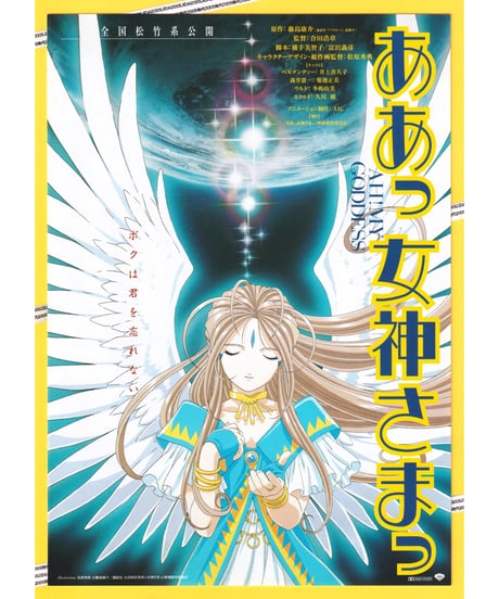 ああっ女神さまっ　劇場版