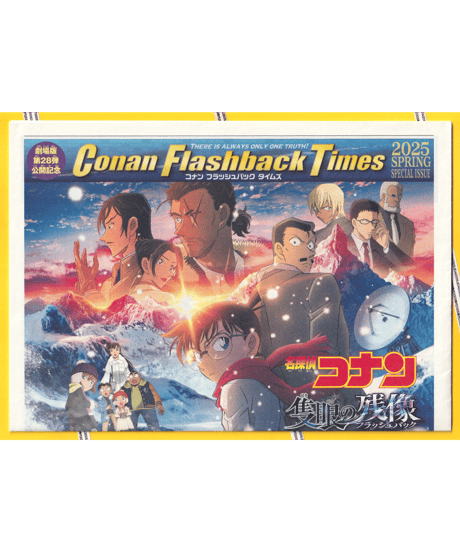 ③名探偵コナン　隻眼の残像〈フラッシュバック〉《第28作》