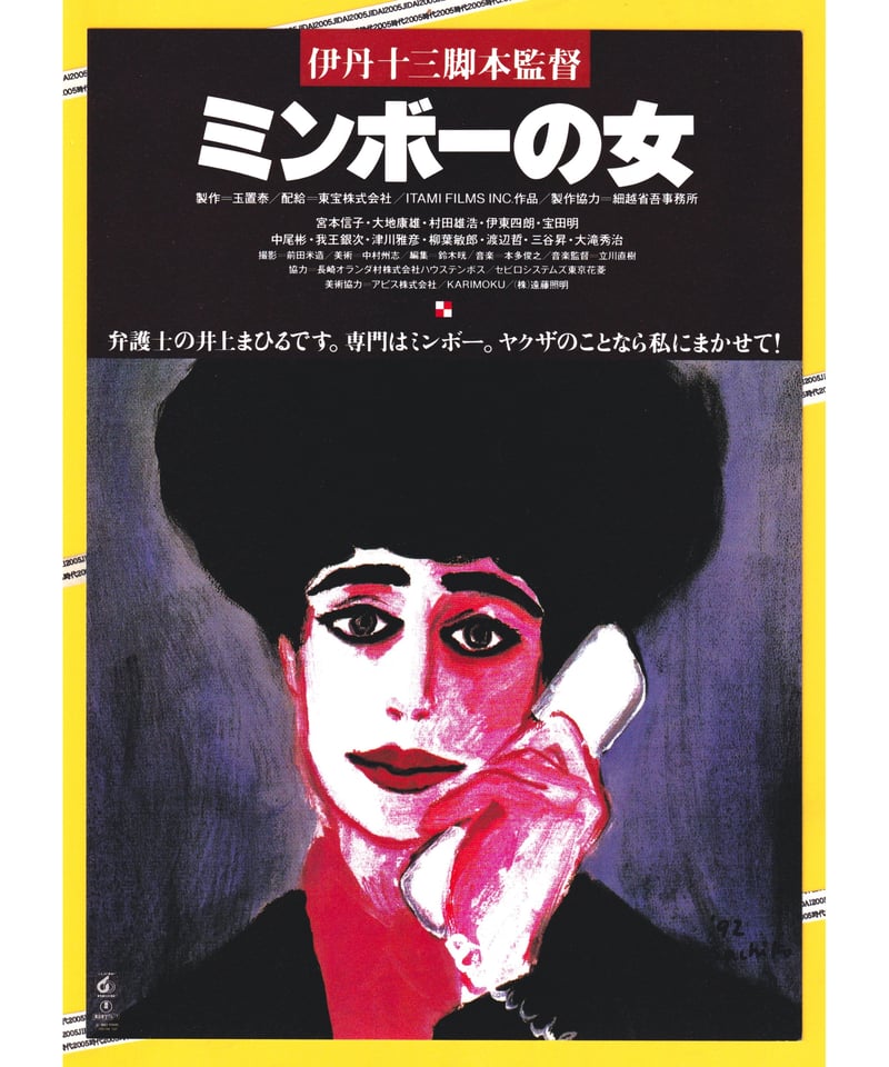 【バラ売り】映画チラシ ミンボーの女 | 映画チラシ・フライヤー・パンフレット販売 大辞典