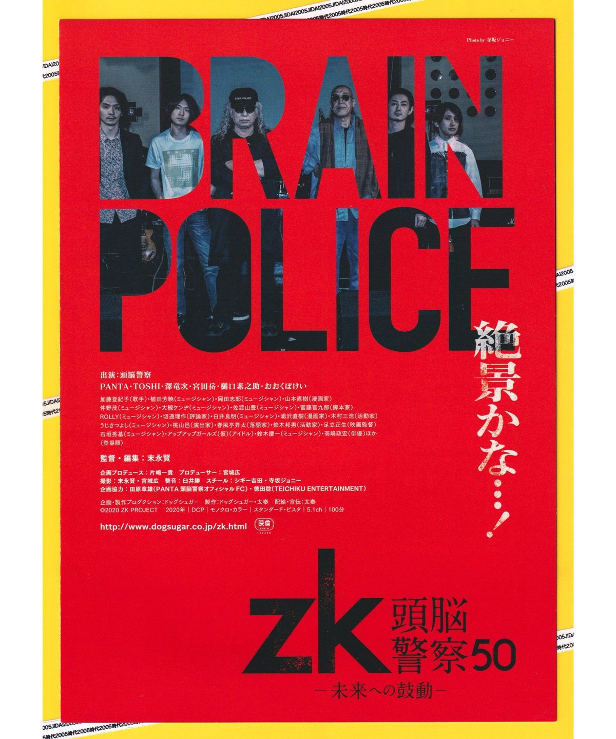 ★超レア　頭脳警察ポスター zk 頭脳警察50 −未来への鼓動− | 映画チラシ・フライヤー