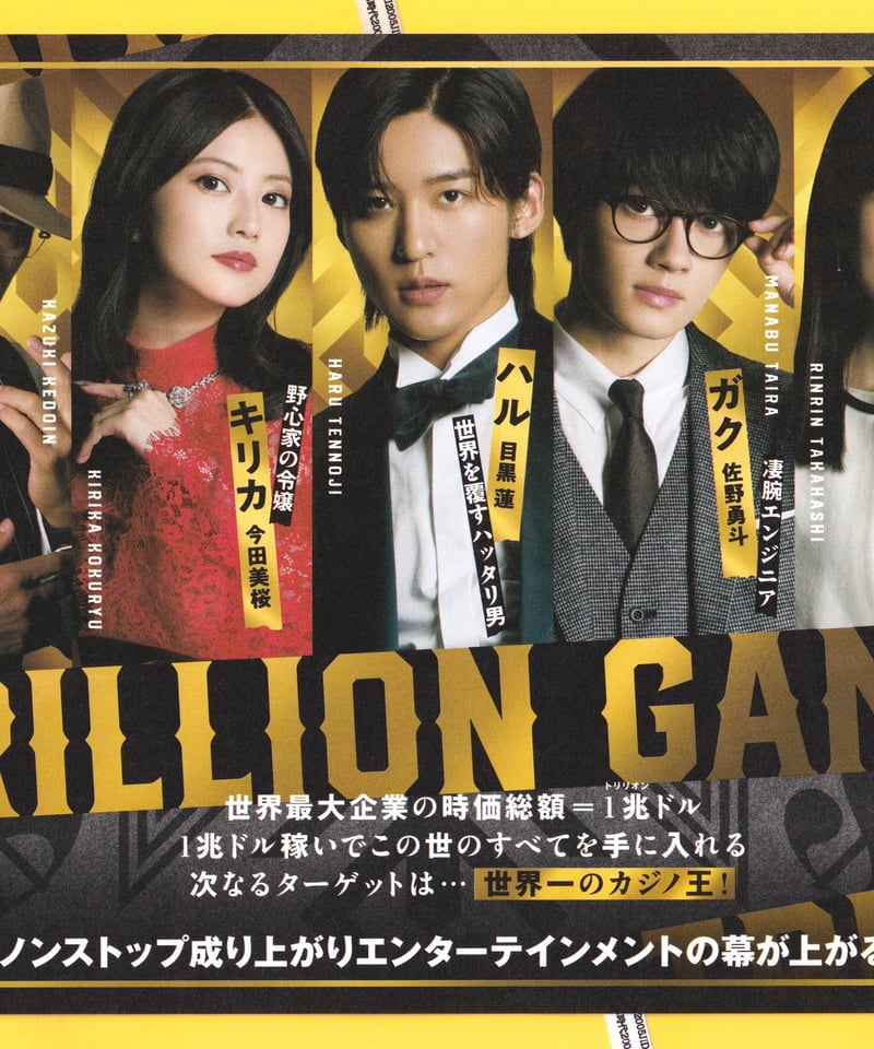 ①トリリオンゲーム 劇場版 | 映画チラシ・フライヤー・パンフレット