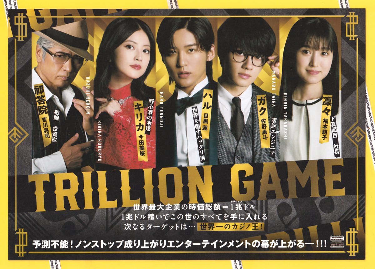 ①トリリオンゲーム 劇場版 | 映画チラシ・フライヤー