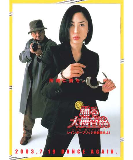 踊る大捜査線　THE MOVIE ２　レインボーブリッジを封鎖せよ！