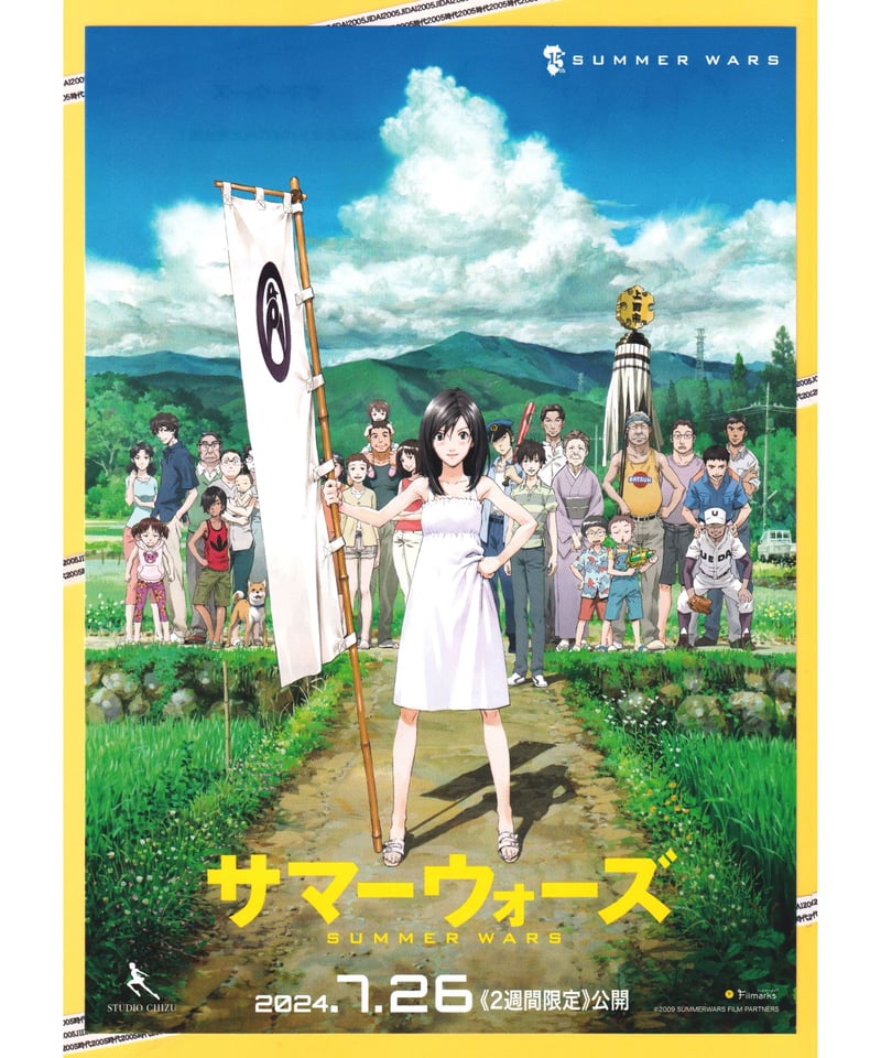 サマーウォーズ【2024年15周年記念再公開版】 | 映画チラシ
