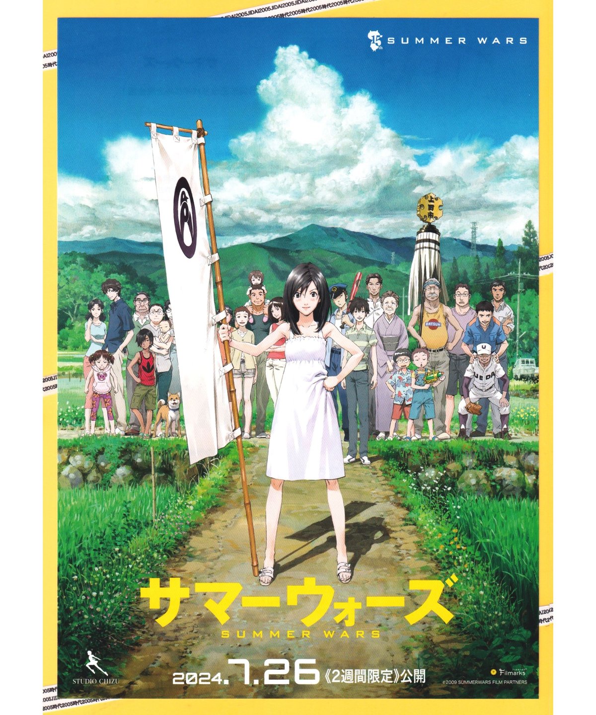 サマーウォーズ【2024年15周年記念再公開版】 | 映画チラシ