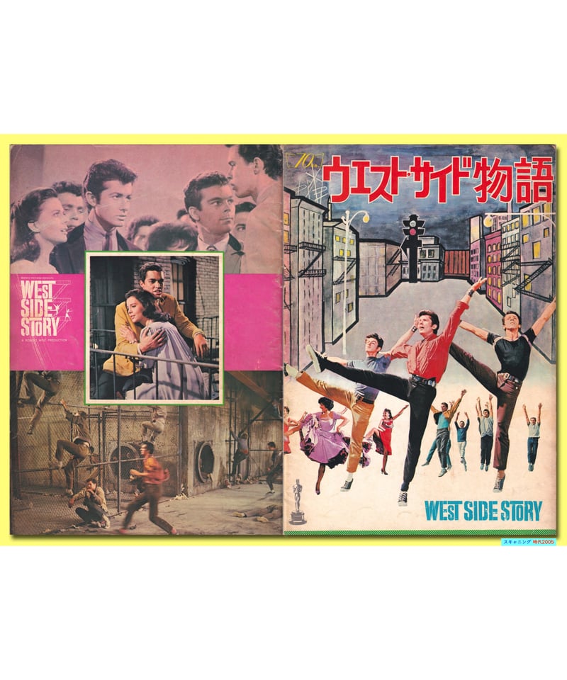 ウエストサイド物語パンフレット ウエスト・サイド物語」パンフレット