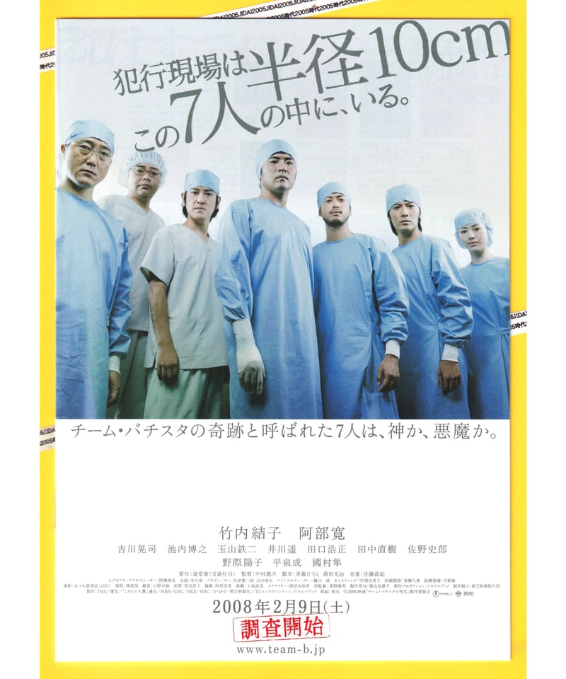 Ⓟチーム・バチスタの栄光 | 映画チラシ・フライヤー・パンフレット販売 大辞典 Ⓟチーム・バチスタの栄光 | 映画チラシ・フライヤー・パンフレット販売 大辞典