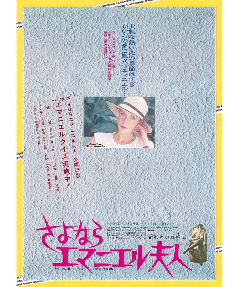 Ⓟさよならエマニエル夫人 | 映画チラシ・フライヤー・パンフレット