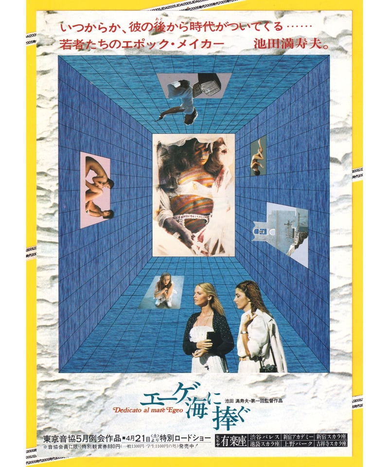 Ⓟエーゲ海に捧ぐ | 映画チラシ・フライヤー・パンフレット販売 大辞典