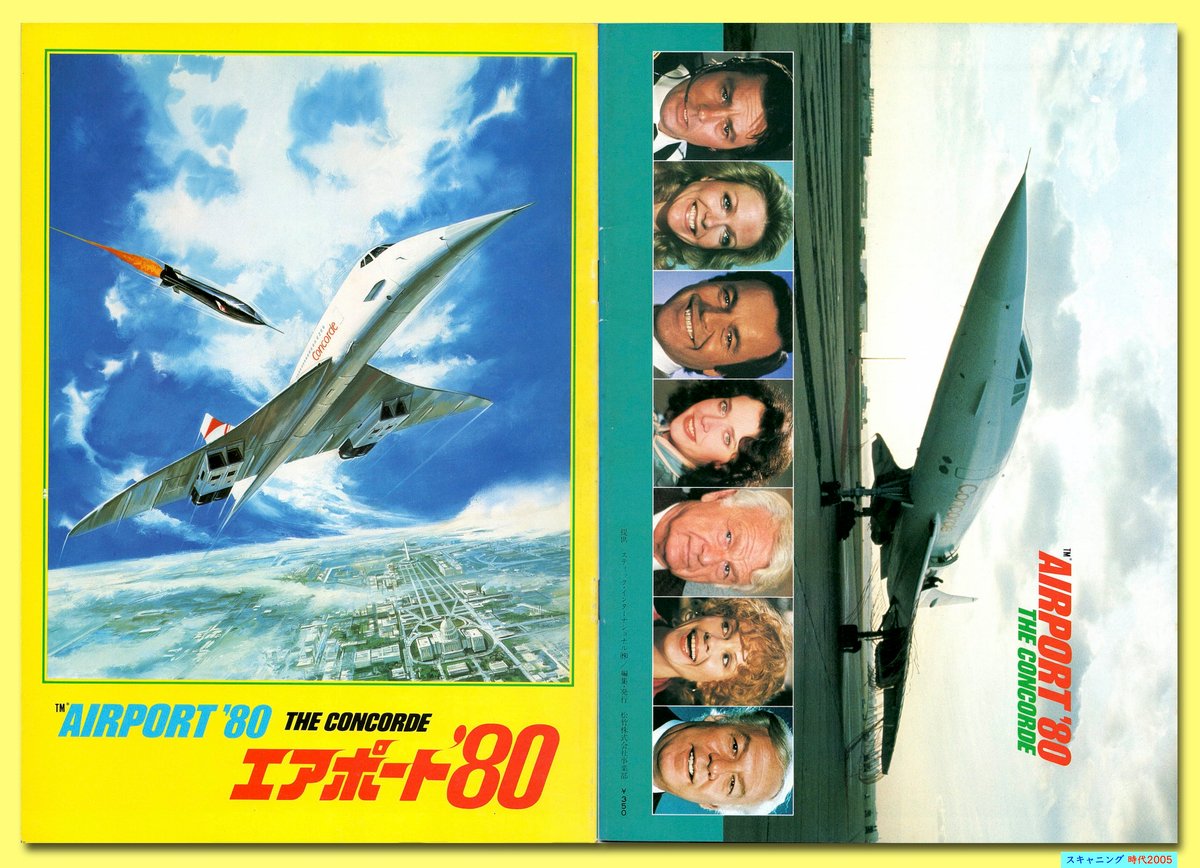 Ⓟエアポート'80 | 映画チラシ・フライヤー・パンフレット販売