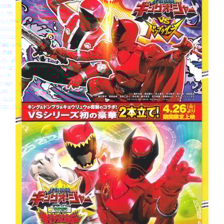 ①王様戦隊キングオージャー VS ドンブラザース❌王様戦隊キングオージャー VS キュウリュウジャー
