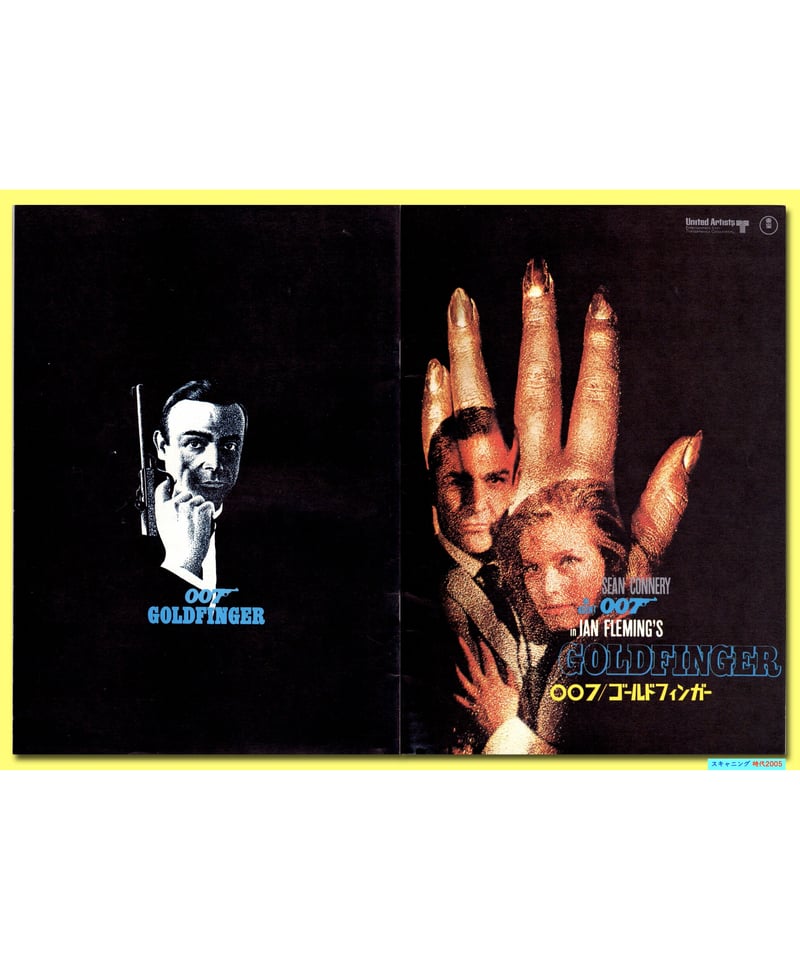 Ⓟ007／ゴールドフィンガー【1971年再公開版】［第3作