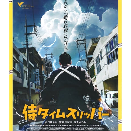 侍タイムスリッパー