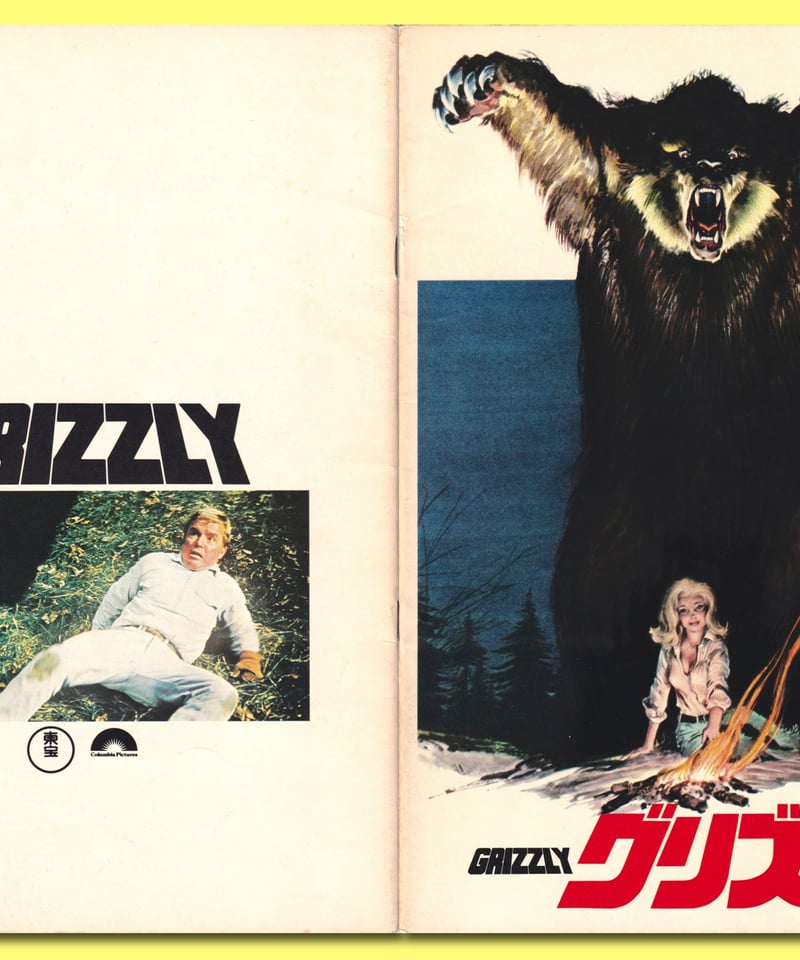 Ⓟグリズリー | 映画チラシ・フライヤー・パンフレット販売 大辞典