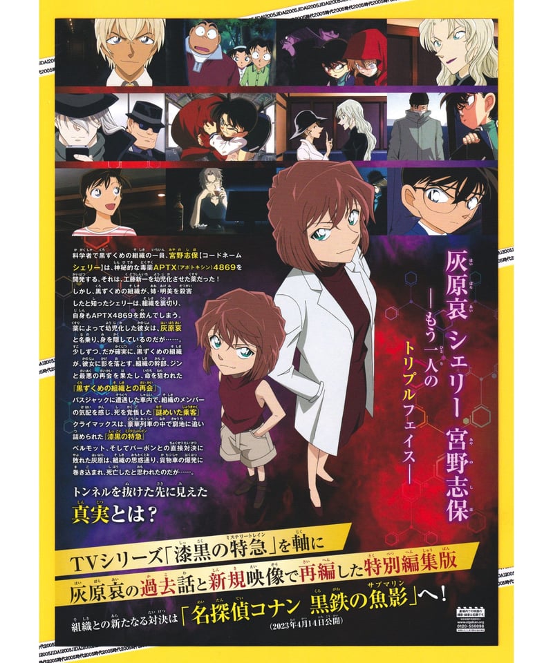 名探偵コナン 灰原哀物語 ～黒鉄のミステリートレイン～ TV