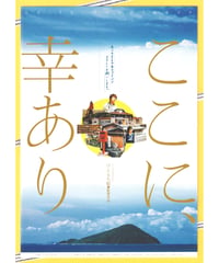 ここに、幸あり