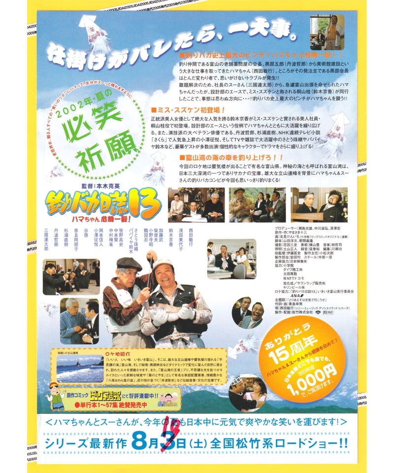 映画チラシ フライヤー 【 釣りバカ日誌 】 29枚セット 映画チラシ フライヤー 【 釣りバカ日誌 】 29枚セット