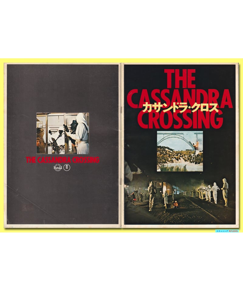Ⓟカサンドラ・クロス | 映画チラシ・フライヤー・パンフレット Ⓟカサンドラ・クロス | 映画チラシ・フライヤー・パンフレット