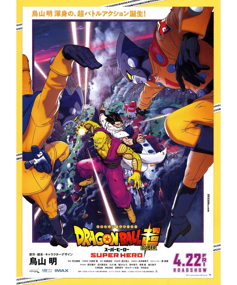 ②DRAGONBALL超〈ドラゴンボールスーパー〉スーパーヒーロー