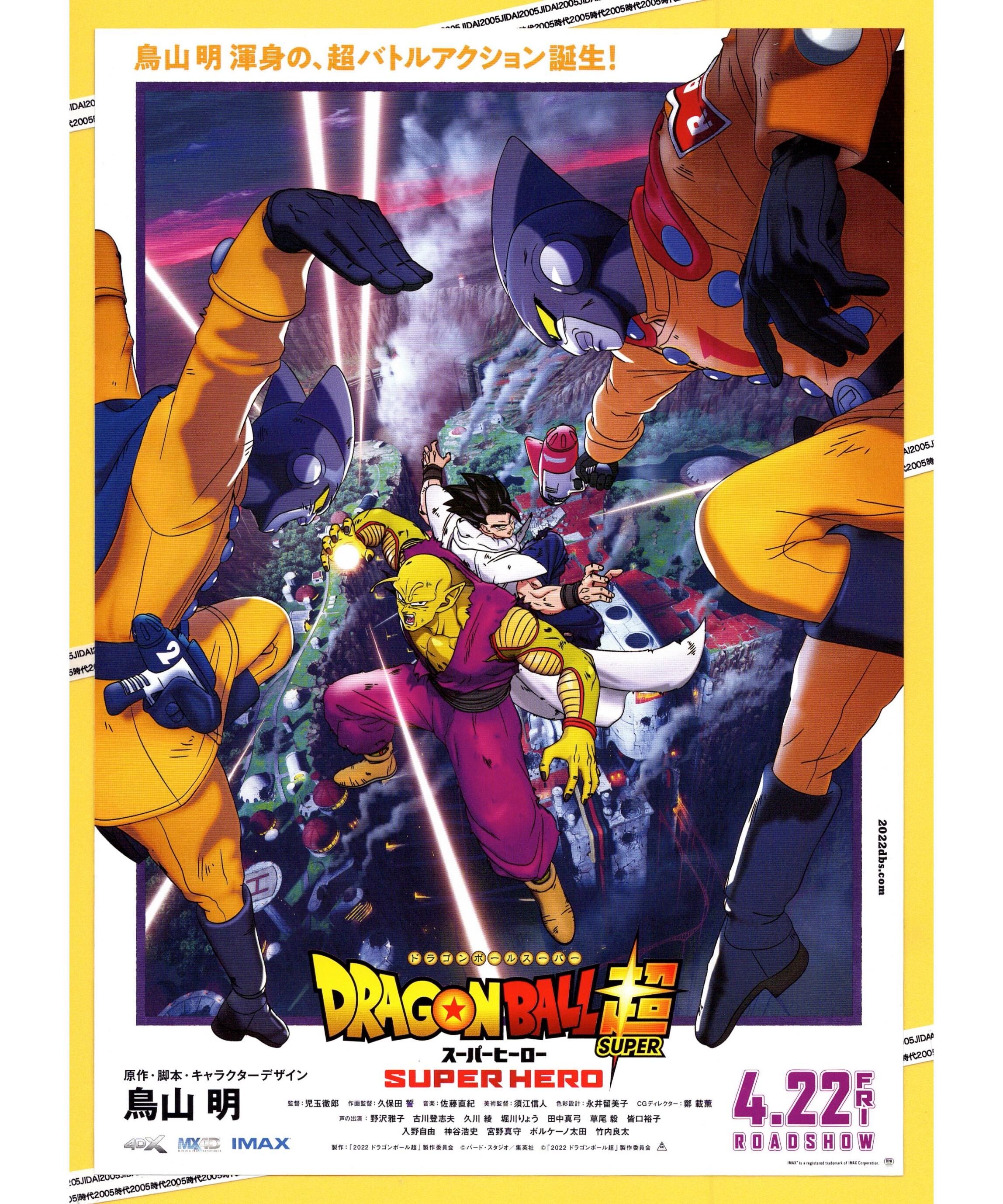 ②DRAGONBALL超〈ドラゴンボールスーパー〉スーパーヒーロー SUPER