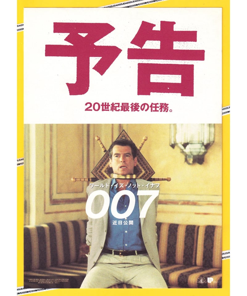 007／ワールド・イズ・ノット・イナフ［第19作］ | 映画チラシ