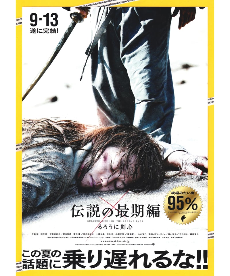 Ⓟるろうに剣心 伝説の最期編 | 映画チラシ・フライヤー・パンフレット